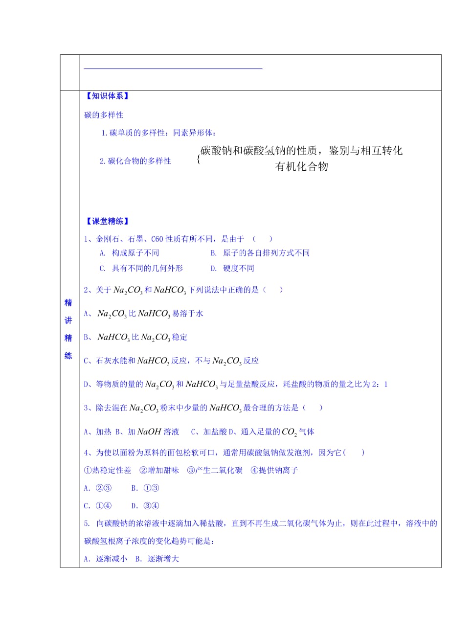 广东省惠阳区中山中学高中化学鲁科版必修一教案：3.1 碳的多样性 1_第4页