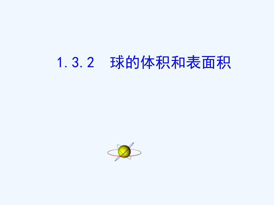 人教A版高一数学必修二 1.3.2 球的表面积与体积 课件 （共31张PPT）_第1页