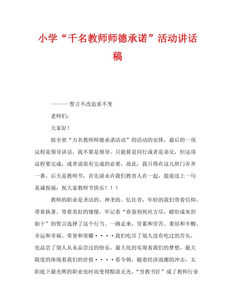 小学“千名教师师德承诺”活动讲话稿_0_第1页