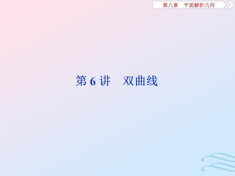 （江苏专用）高考数学大一轮复习第八章平面解析几何6第6讲双曲线课件文_第1页