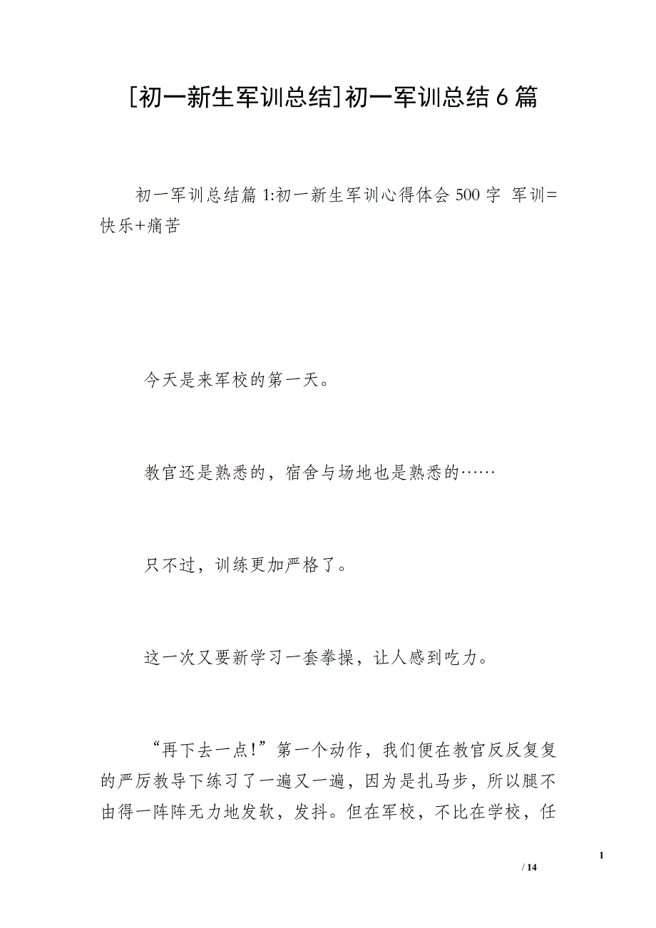 [初一新生军训总结]初一军训总结6篇_第1页