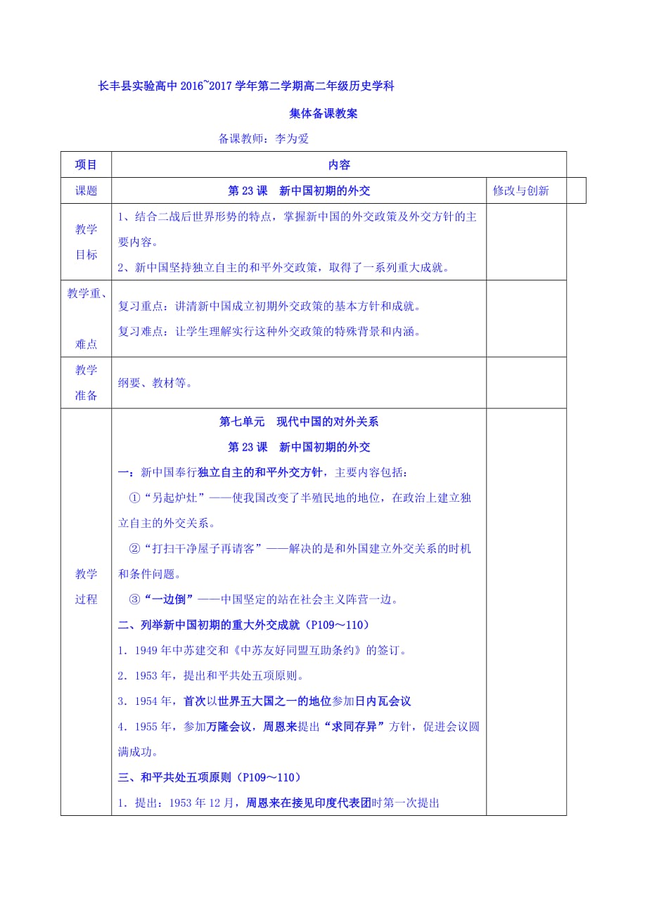 安徽省长丰县实验高级中学人教版高中历史必修一教案：第23课 新中国初期的外交_第1页