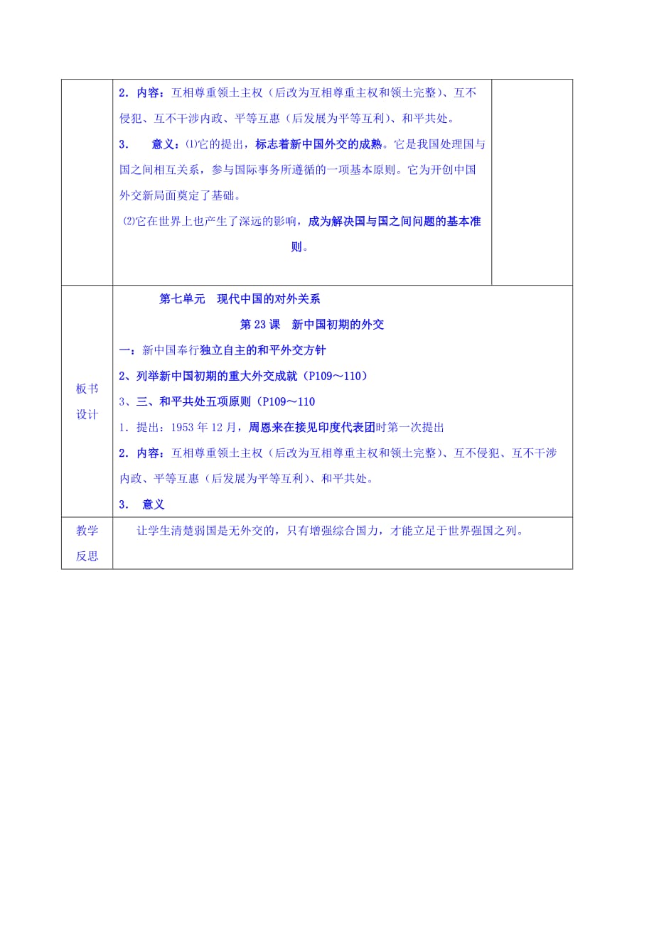 安徽省长丰县实验高级中学人教版高中历史必修一教案：第23课 新中国初期的外交_第2页