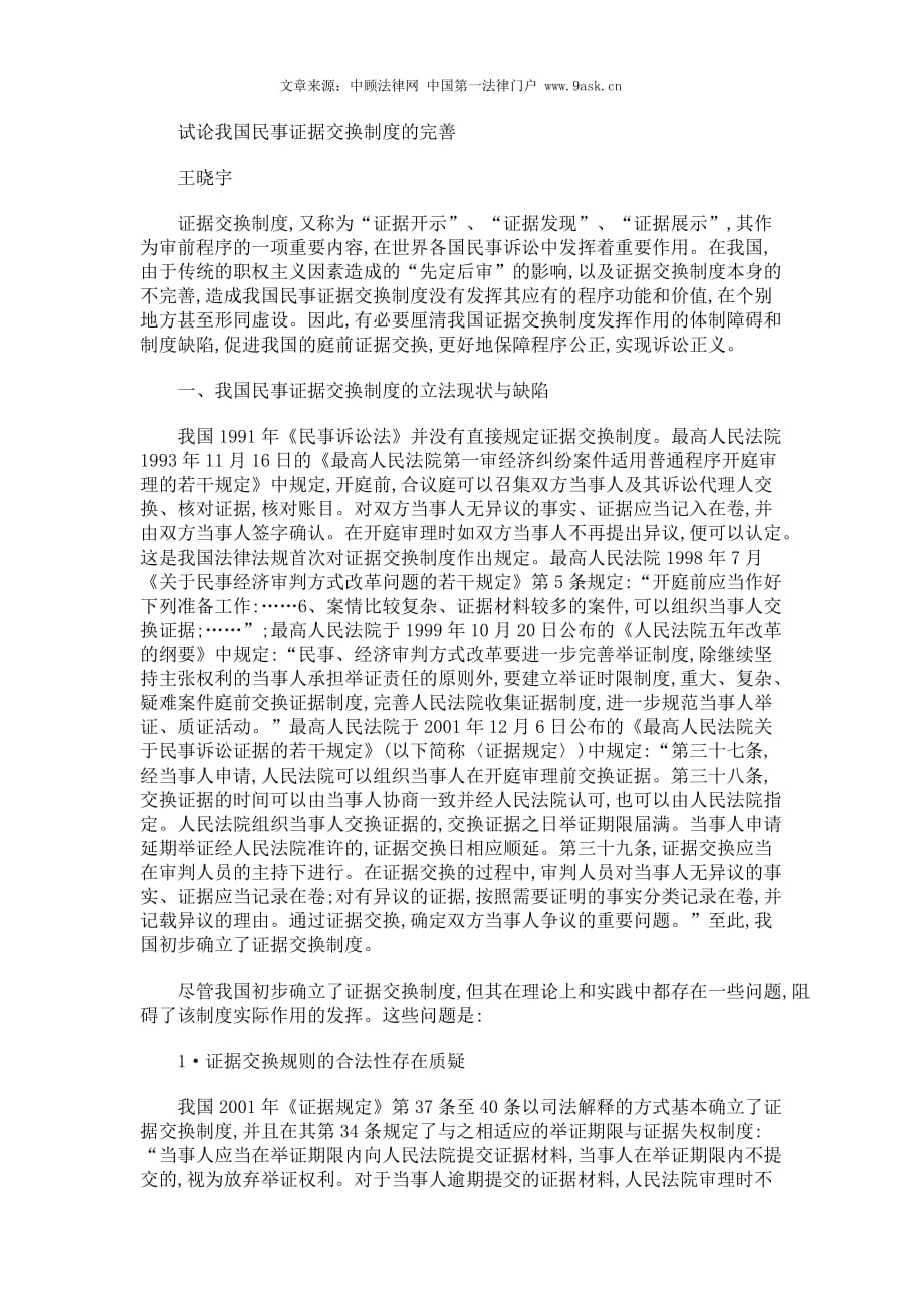 （管理制度）试论我国民事证据交换制度的完善_第1页