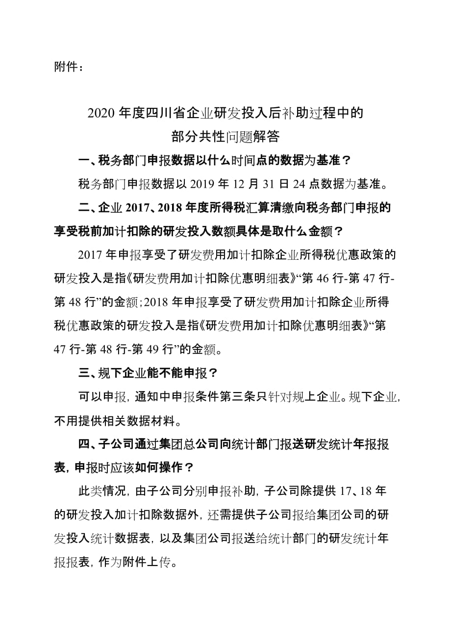 2020年度四川省企业研发投入后补助过程中的部分共性问题解答_第1页
