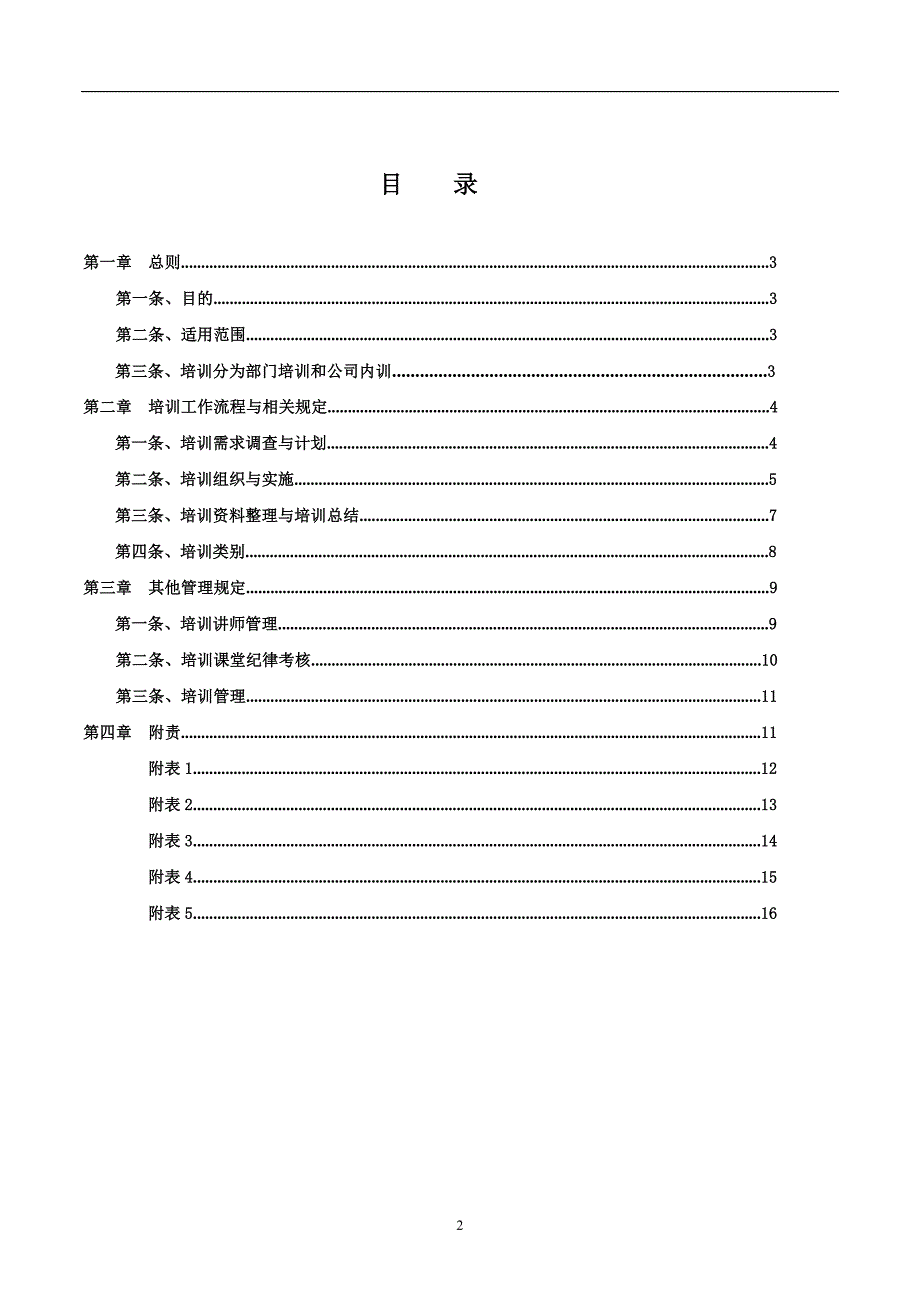 （管理制度）综合事业部培训管理制度_第2页