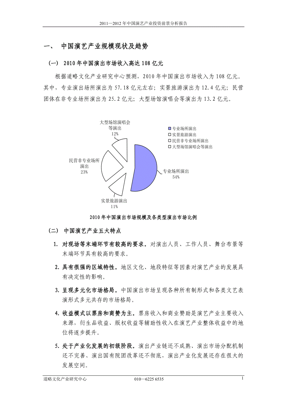 （年度报告）—年中国演艺产业投资前景分析报告(简版)_第2页