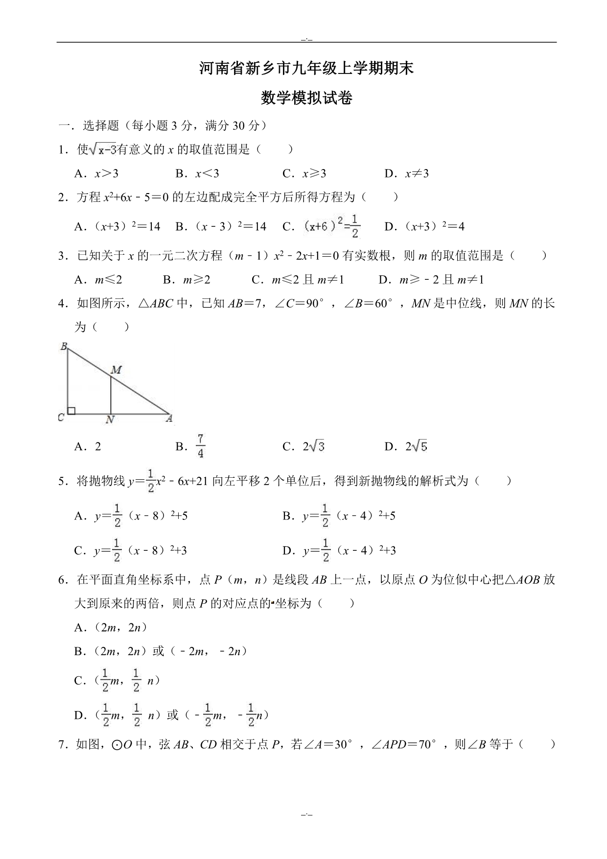 2020届河南省新乡市九年级上期末数学模拟试卷(有答案)_第1页