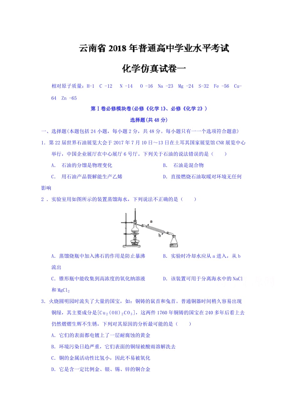 云南省高三普通高中学业水平考试化学仿真试卷一 Word版缺答案_第1页