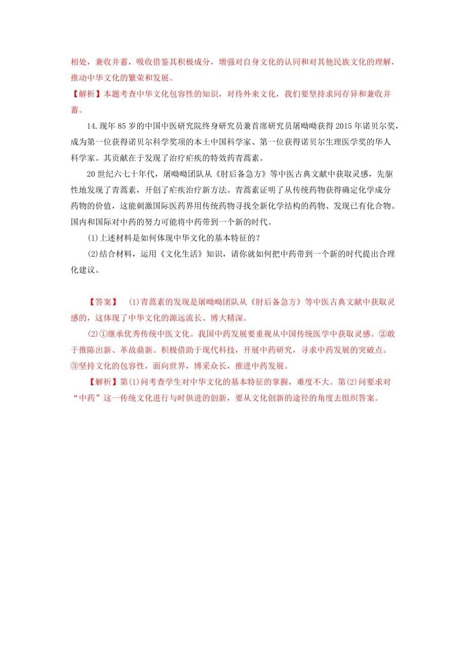 人教版高中政治必修三 6.2博大精深的中华文化 练习教师版_第5页