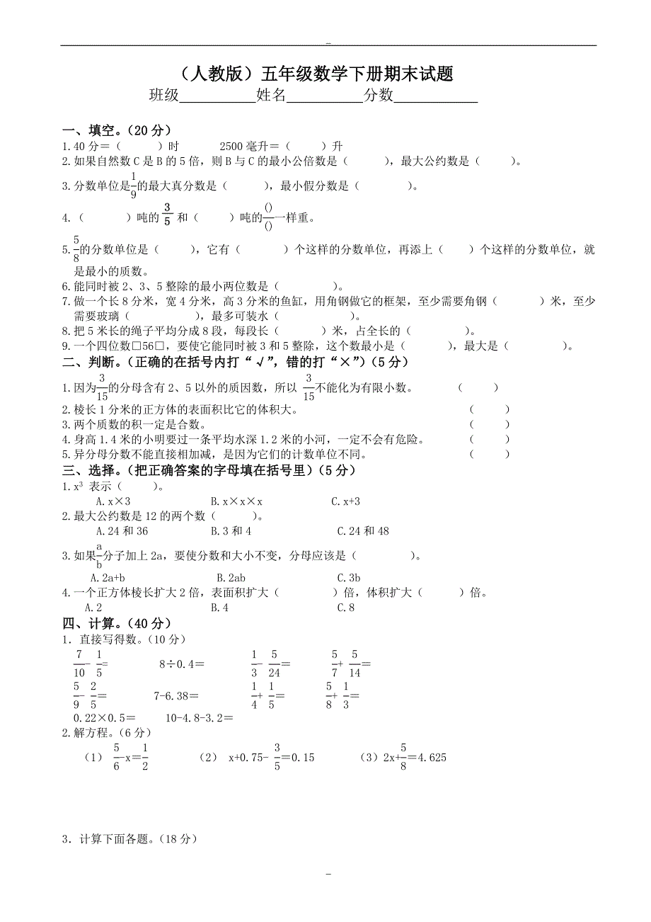 2020届人教版小学五年级数学下册期末测试题9_第1页