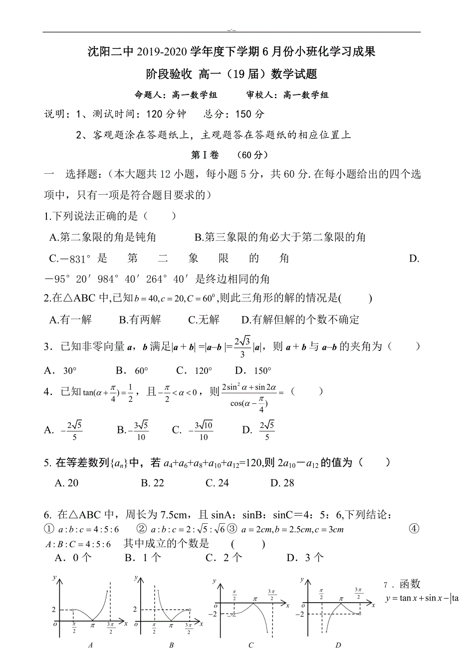 2020届辽宁省高一数学下册6月月考试题_第1页