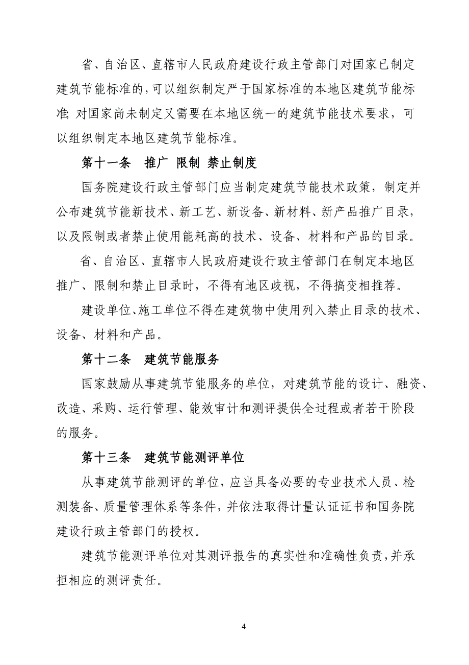 （管理制度）建筑节能管理条例（征求意见稿）中华人民共和国城乡规_第4页