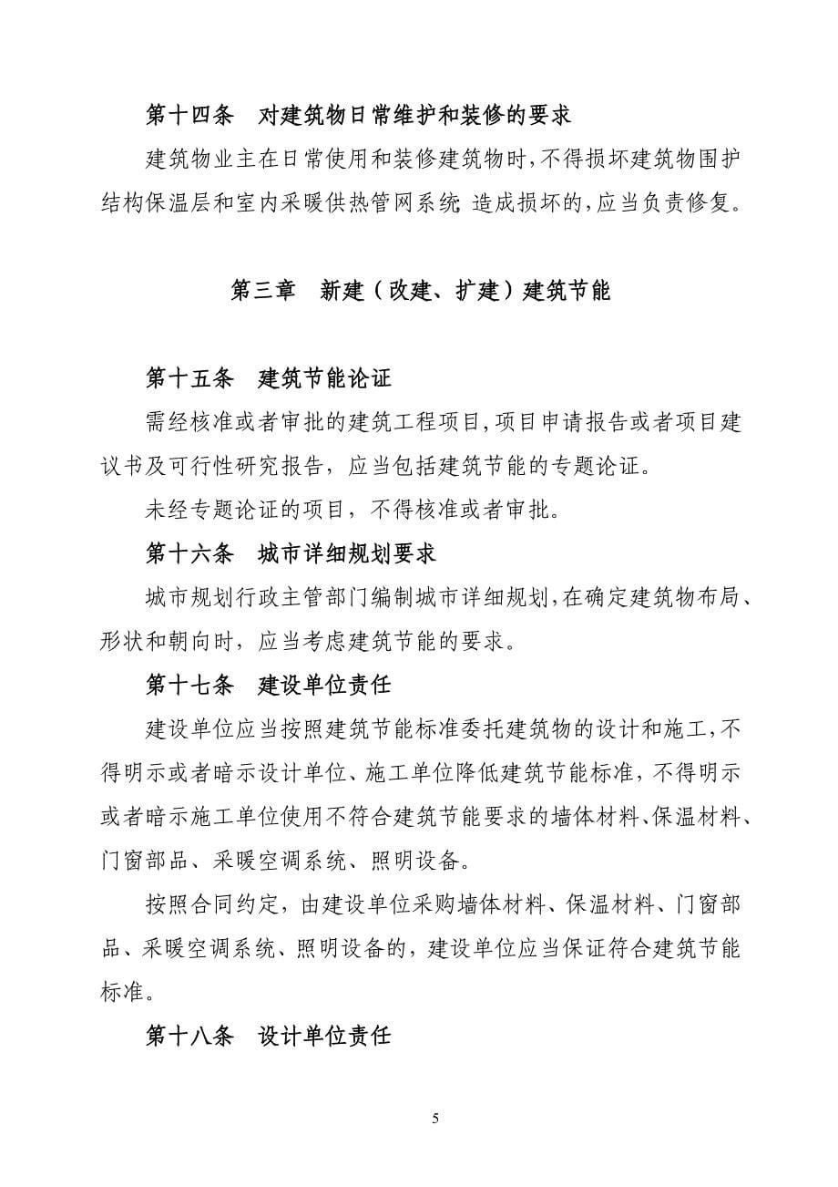 （管理制度）建筑节能管理条例（征求意见稿）中华人民共和国城乡规_第5页