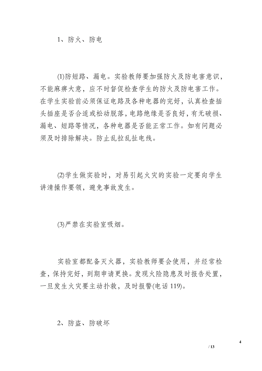 科学实验室工作计划_小学科学实验教学计划三篇_第4页