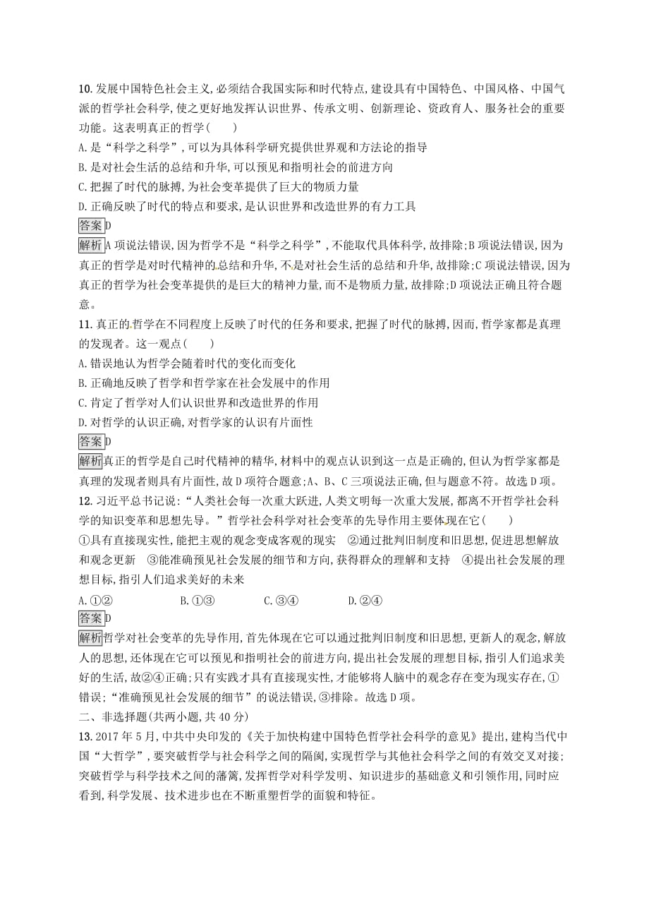 课标通用高考政治大一轮复习单元质检卷十三生活智慧与时代精神新人教版必修4_第4页