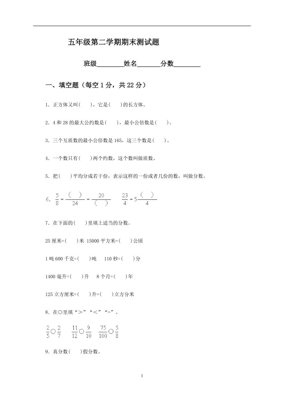 人教版2019-2020小学五年级数学下册期末测试题及答案3_第1页