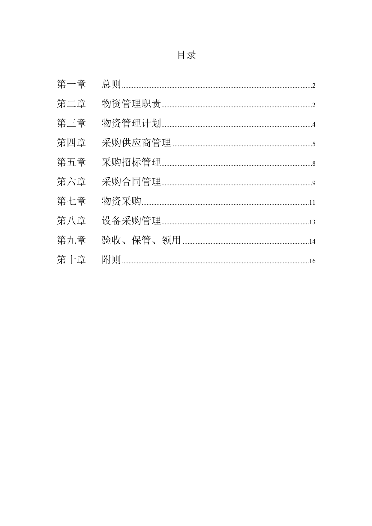 （管理制度）广西创新港湾公司物资管理制度_第2页