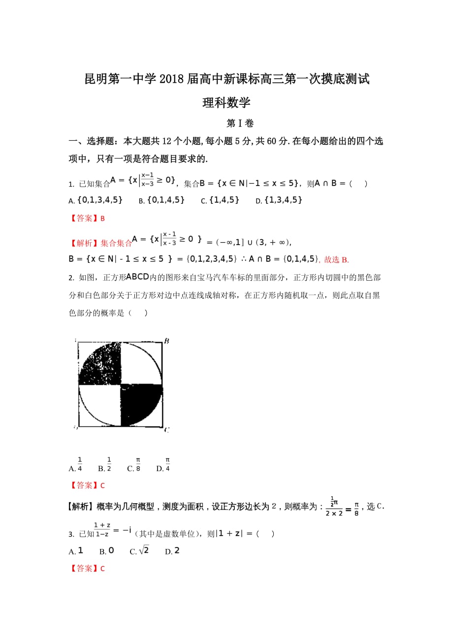 云南省高三上学期第一次摸底测试数学（理）试题 Word版含解析_第1页