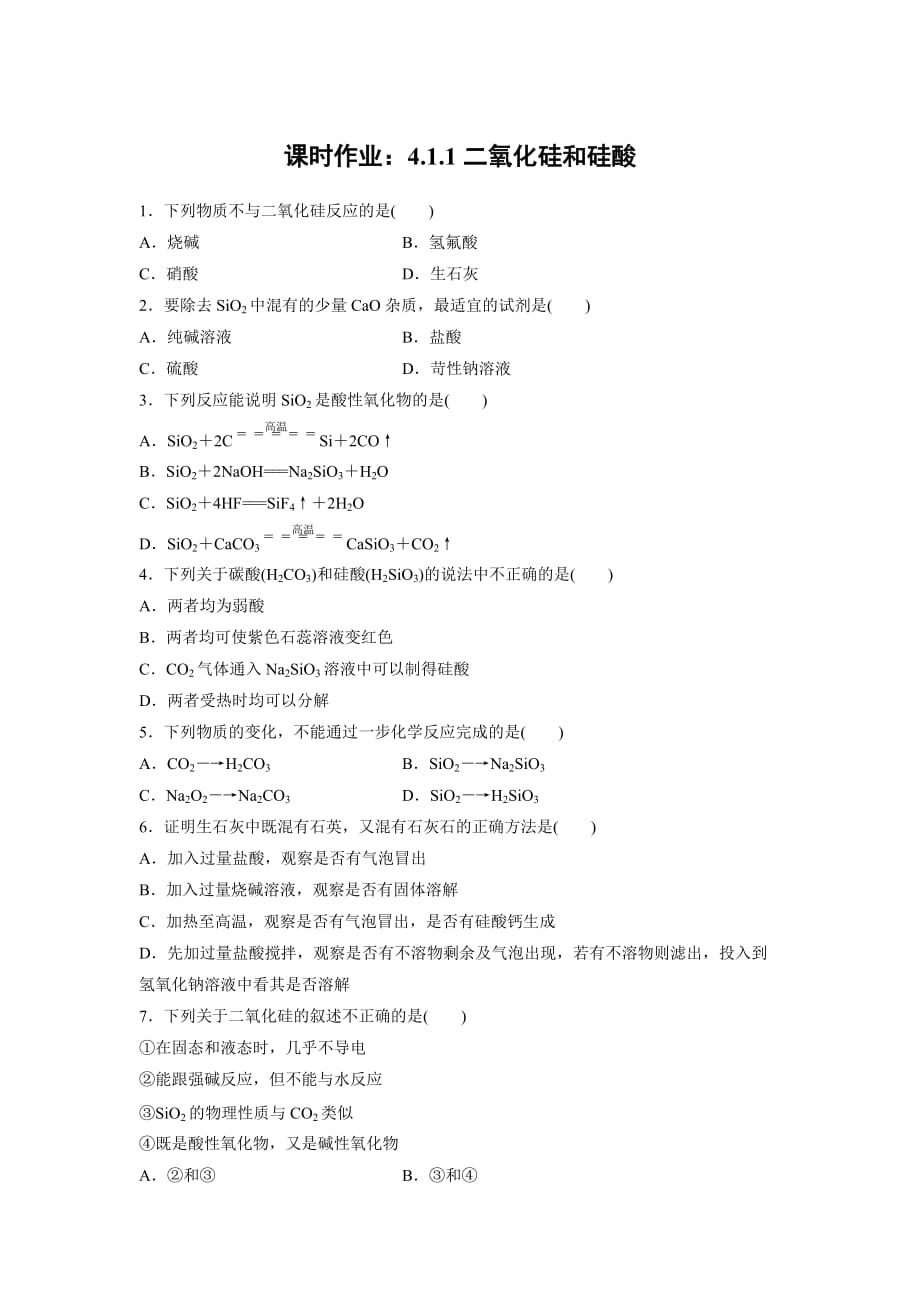 云南省峨山彝族自治县第一中学人教版高中化学必修一课时作业：4.1.1二氧化硅和硅酸_第1页