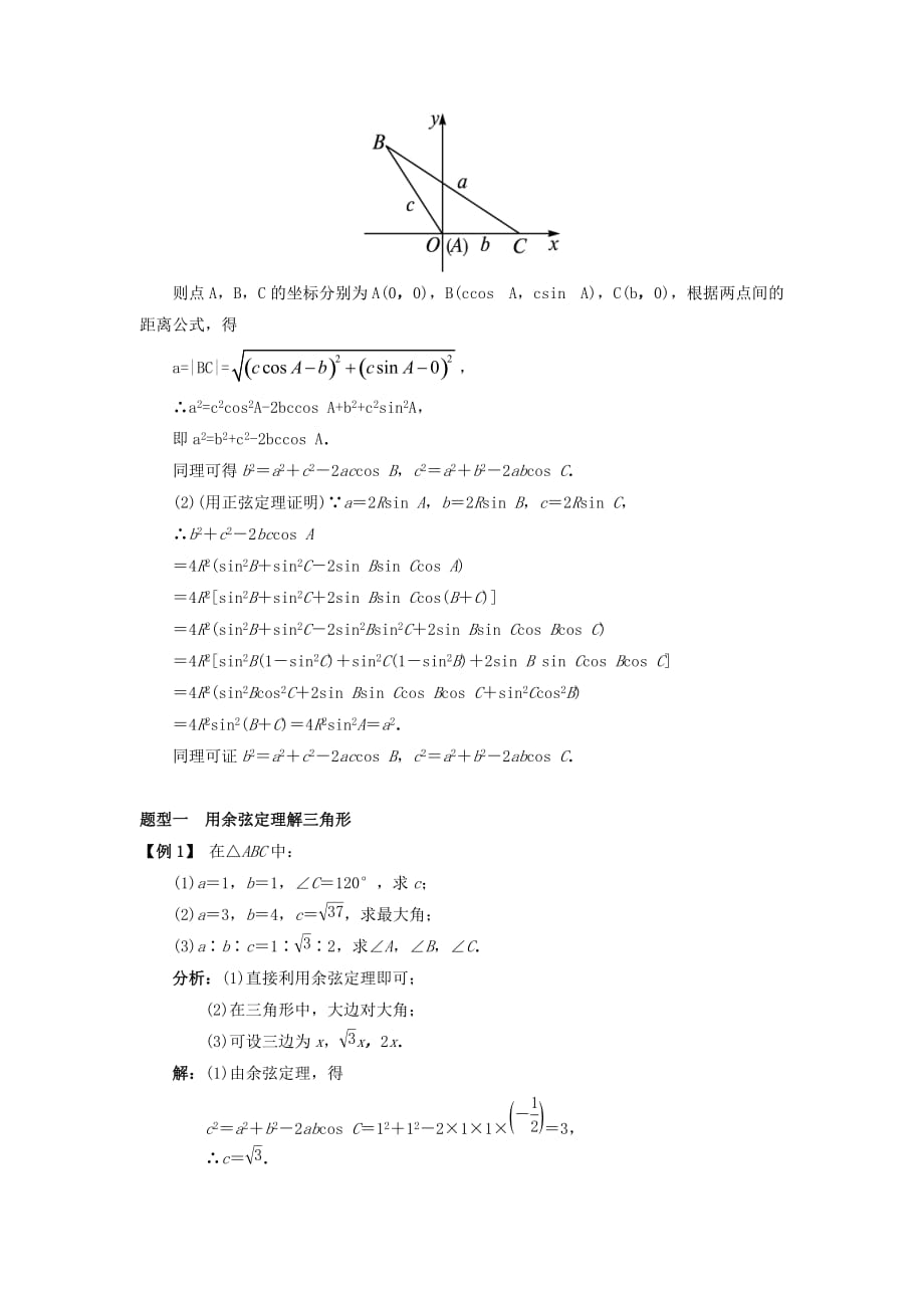 高中数学人教B版必修5学案：1.1正弦定理和余弦定理1.1.2余弦定理课堂探究学案_第2页