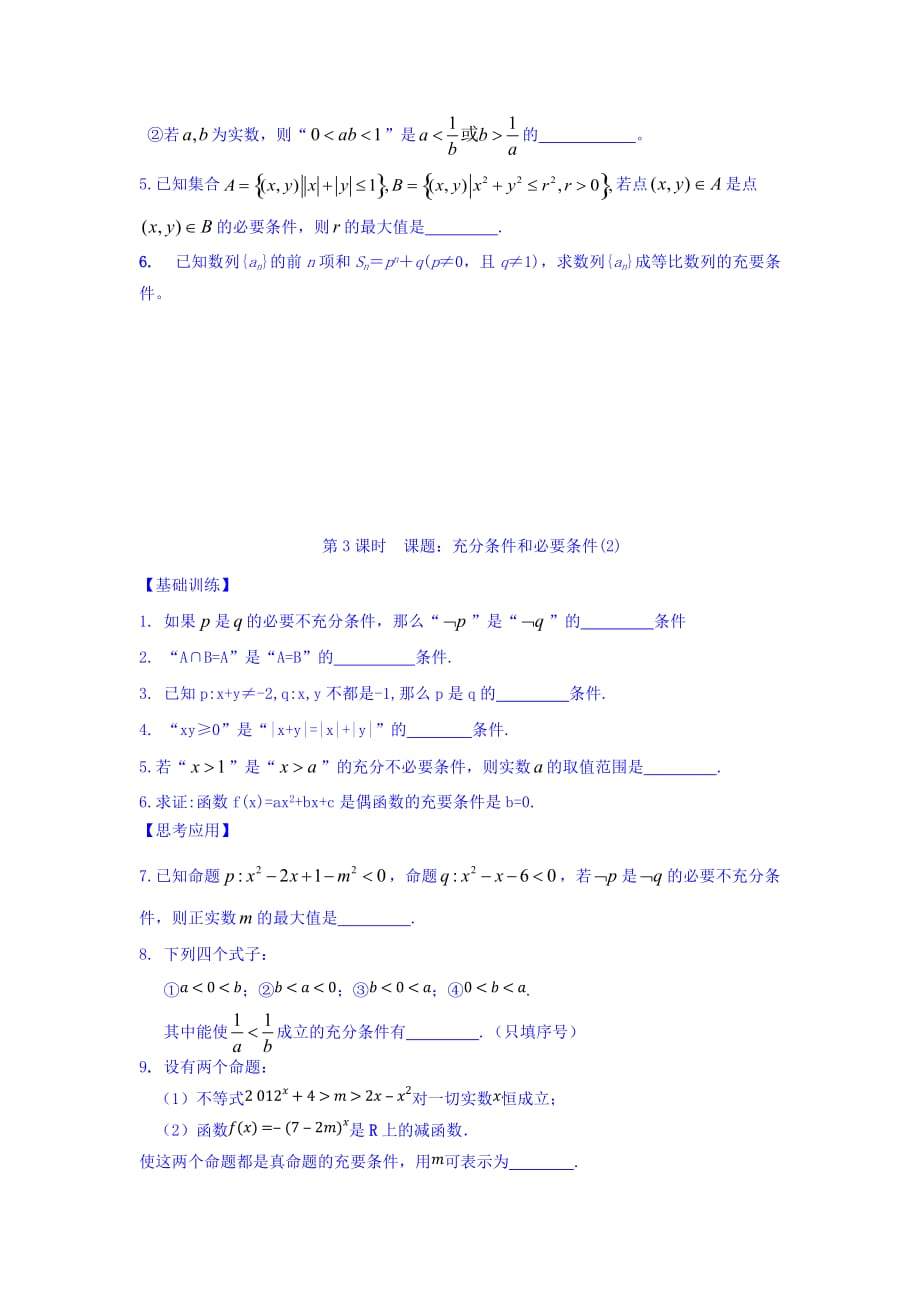 江苏省宿迁中学高中数学选修1-1苏教版导学案：第1章 常用逻辑用语 第3课-充分条件和必要条件（2） Word版缺答案_第3页