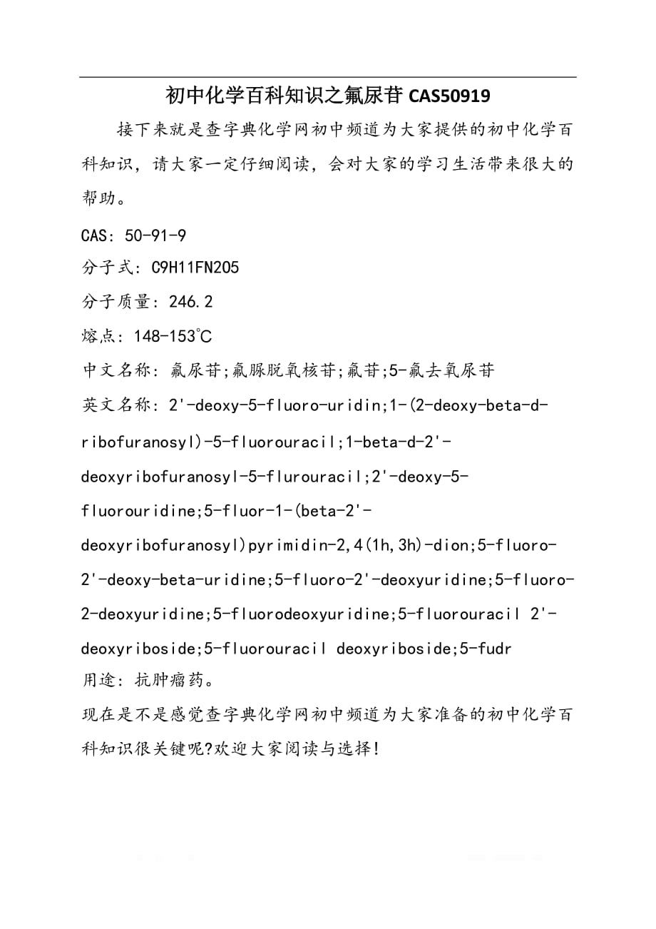 初中化学百科知识之氟尿苷CAS50919_第1页