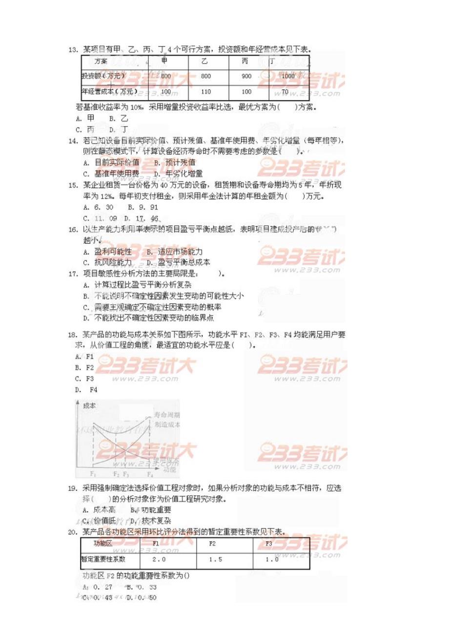 2011年-工程造价管理基础理论与相关法规-真题集答案_第2页