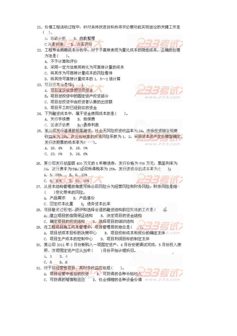 2011年-工程造价管理基础理论与相关法规-真题集答案_第3页