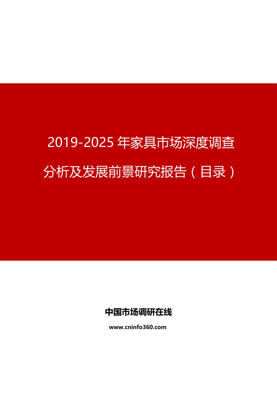 2019年家具市场深度调查分析及发展前景研究报告目录_第1页