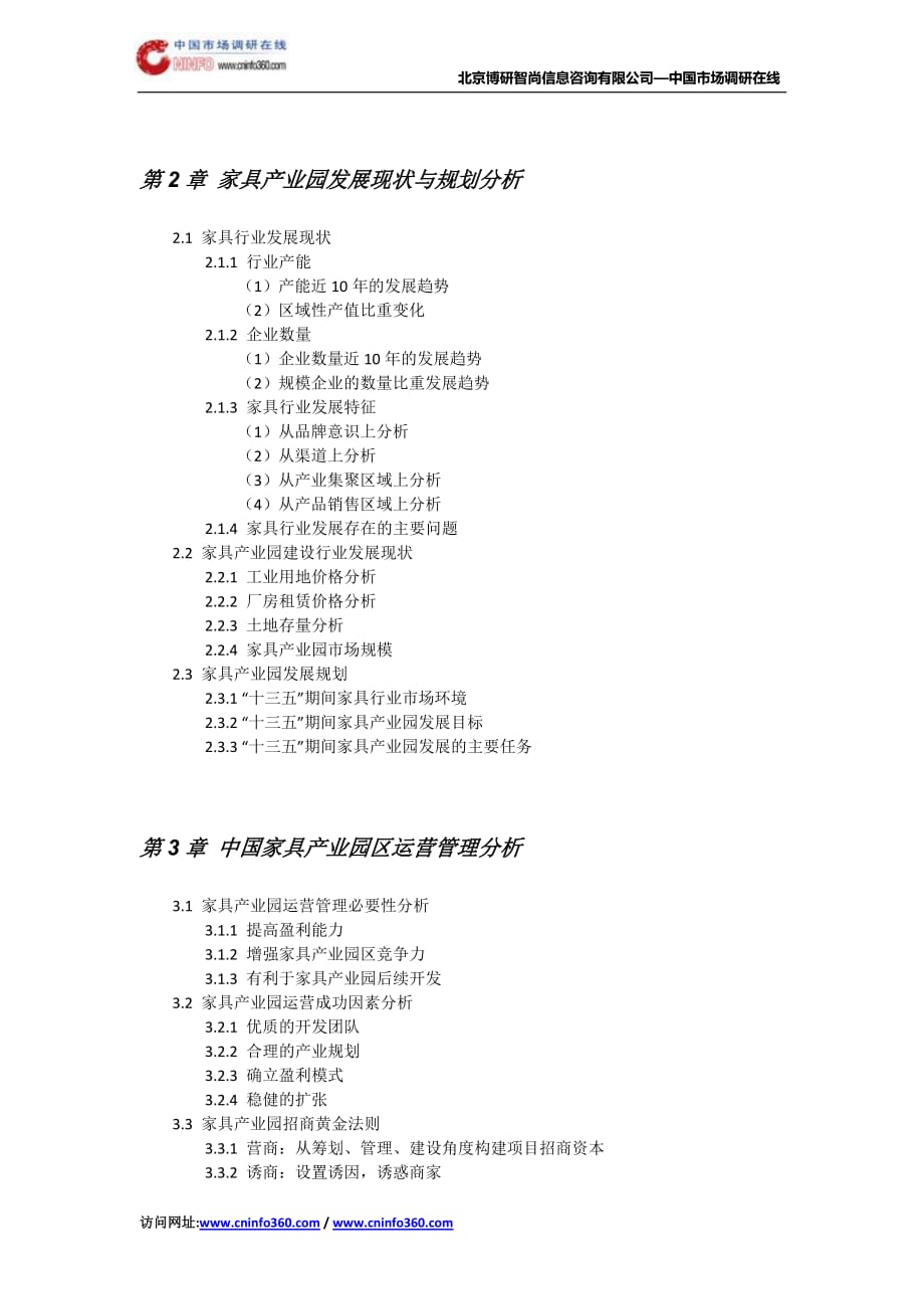 2019年家具市场深度调查分析及发展前景研究报告目录_第4页