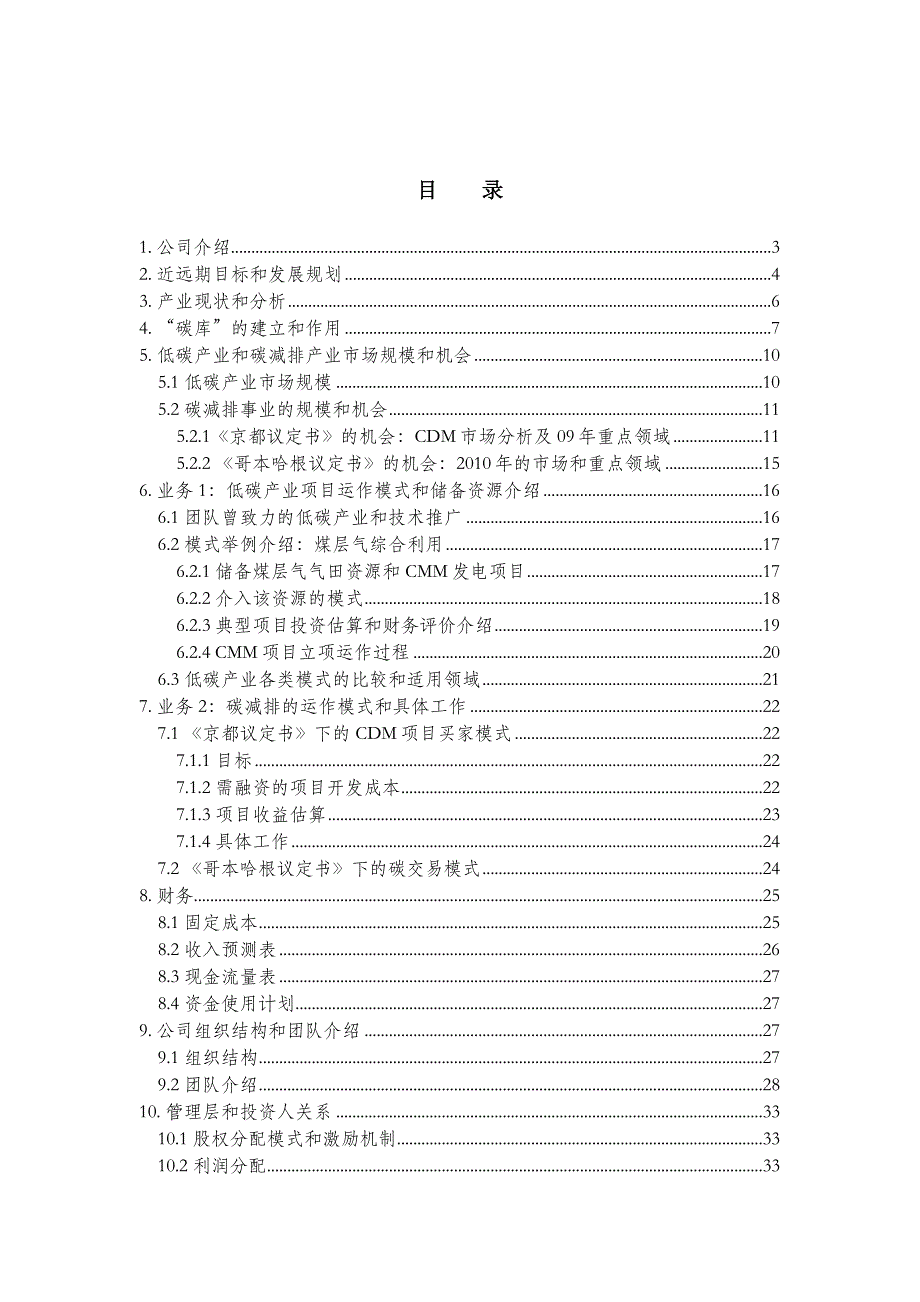 （商业计划书）(北京某低碳技术产业公司)低碳技术项目分析报告(商业计划书)_第2页