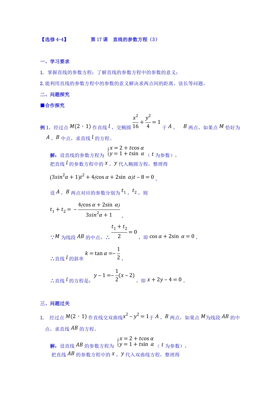 广东省肇庆市实验中学高中数学选修4-4学案：第17课 直线的参数方程（3）_第1页