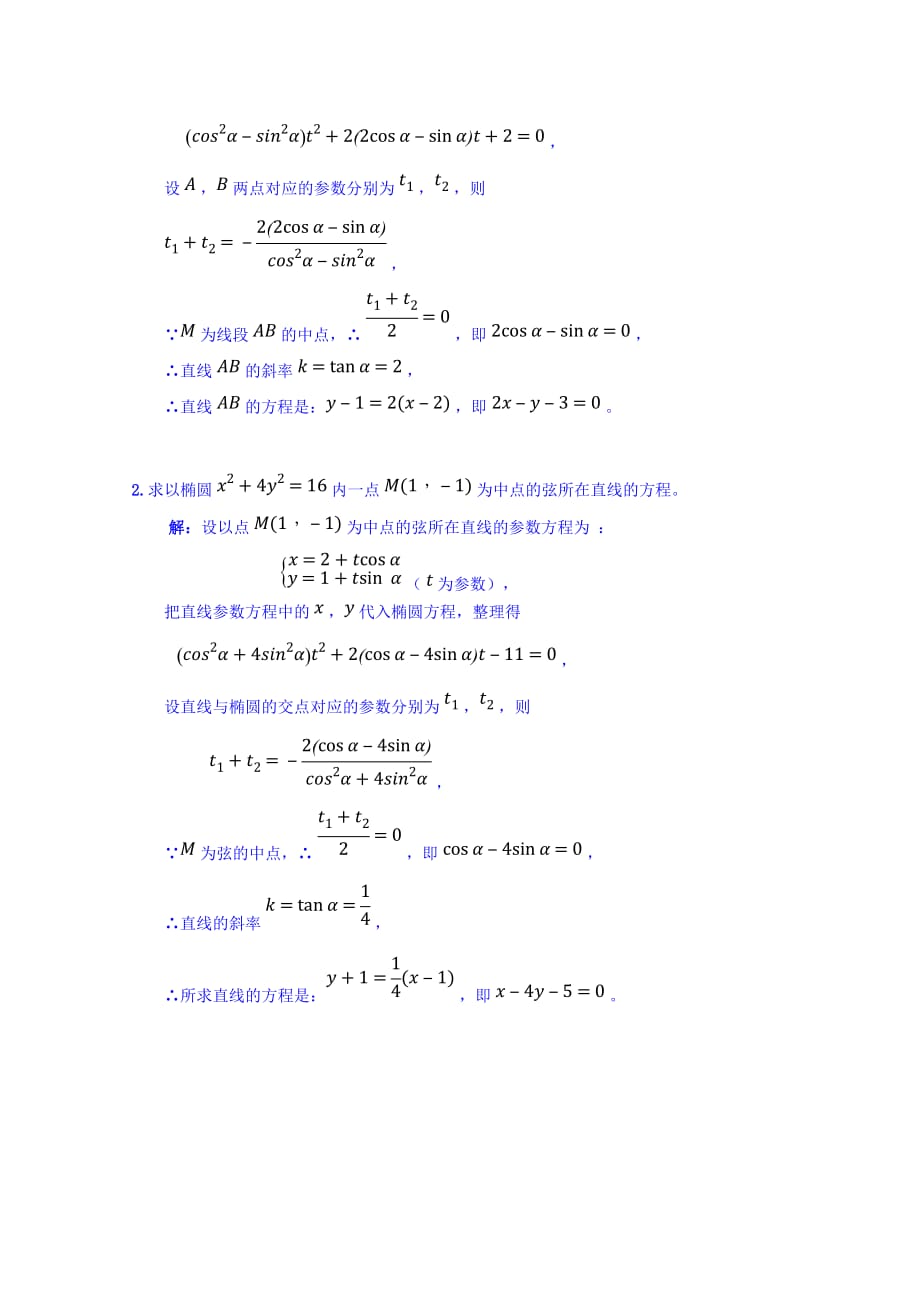 广东省肇庆市实验中学高中数学选修4-4学案：第17课 直线的参数方程（3）_第2页