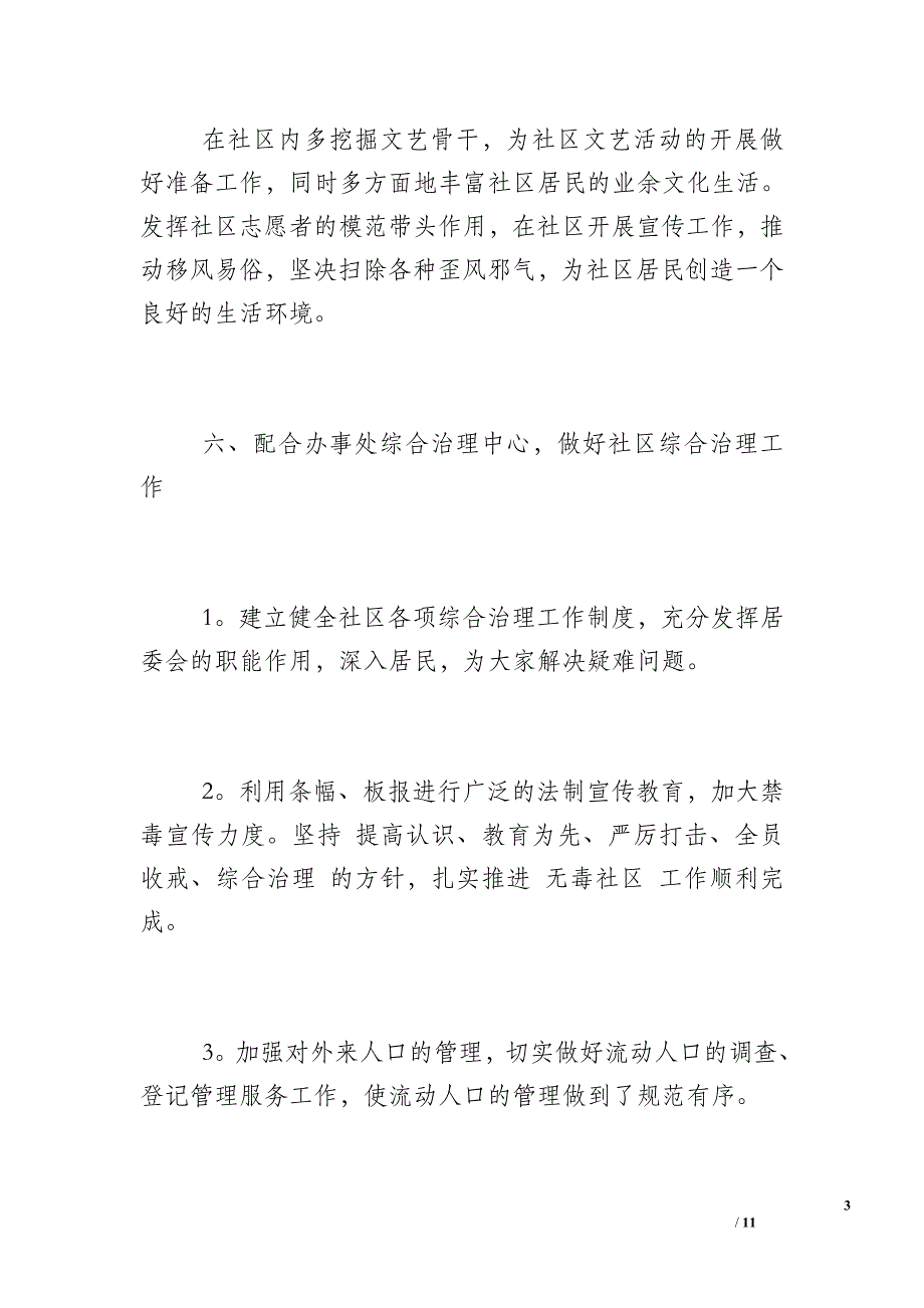 【2017年社区环境卫生工作计划】2017社区环境卫生总结_第3页