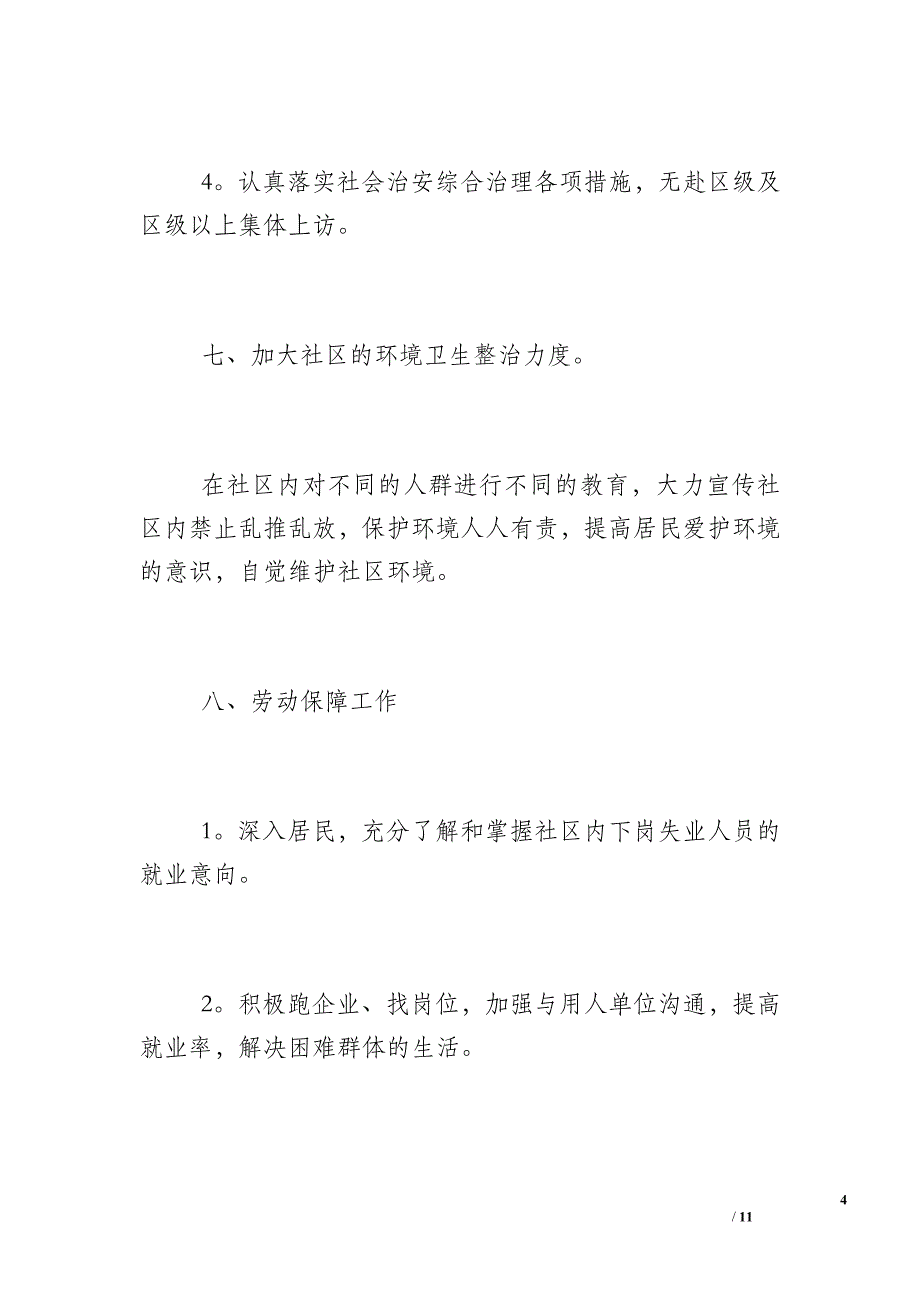 【2017年社区环境卫生工作计划】2017社区环境卫生总结_第4页