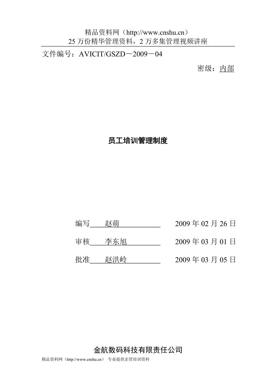 （管理制度）金航数码科技员工培训管理制度_第1页