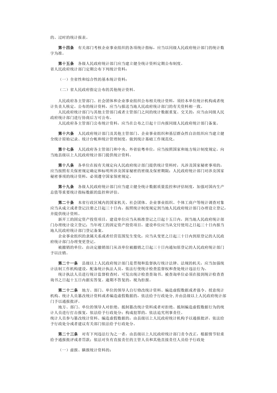 （管理制度）广东省统计管理条例_第2页