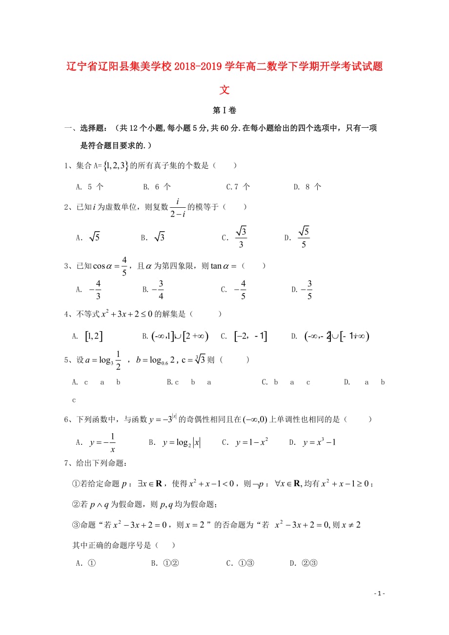 辽宁省辽阳县集美学校高二数学下学期开学考试试题文_第1页