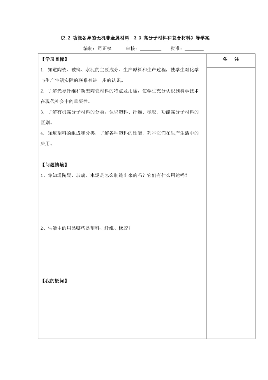 江苏省盐城市时杨中学苏教版高中化学选修一导学案：3.2 功能各异的无机非金属材料 3.3 高分子材料和复合材料_第1页