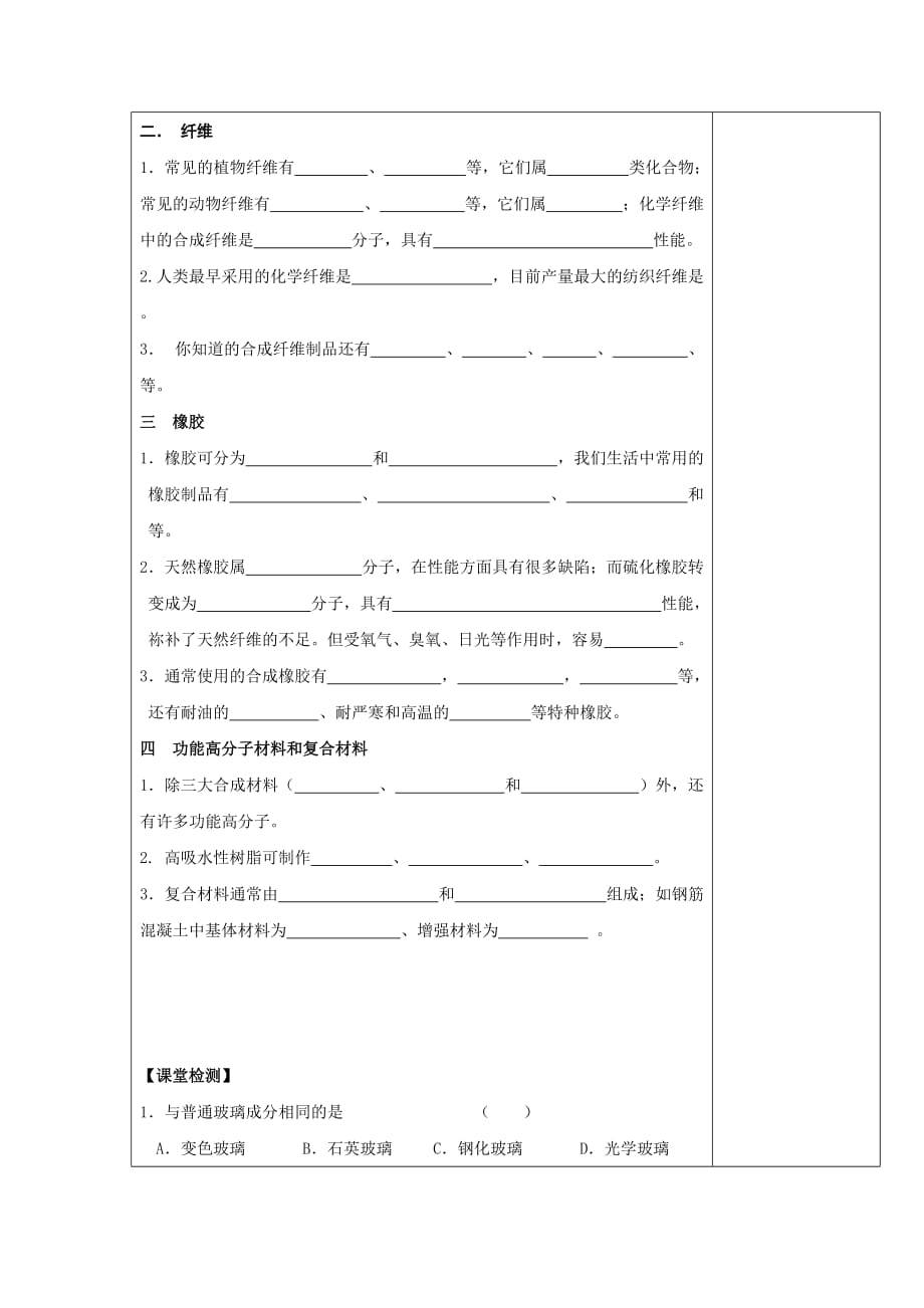 江苏省盐城市时杨中学苏教版高中化学选修一导学案：3.2 功能各异的无机非金属材料 3.3 高分子材料和复合材料_第4页