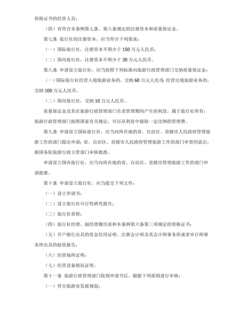 （管理制度）旅行社管理条例_第2页