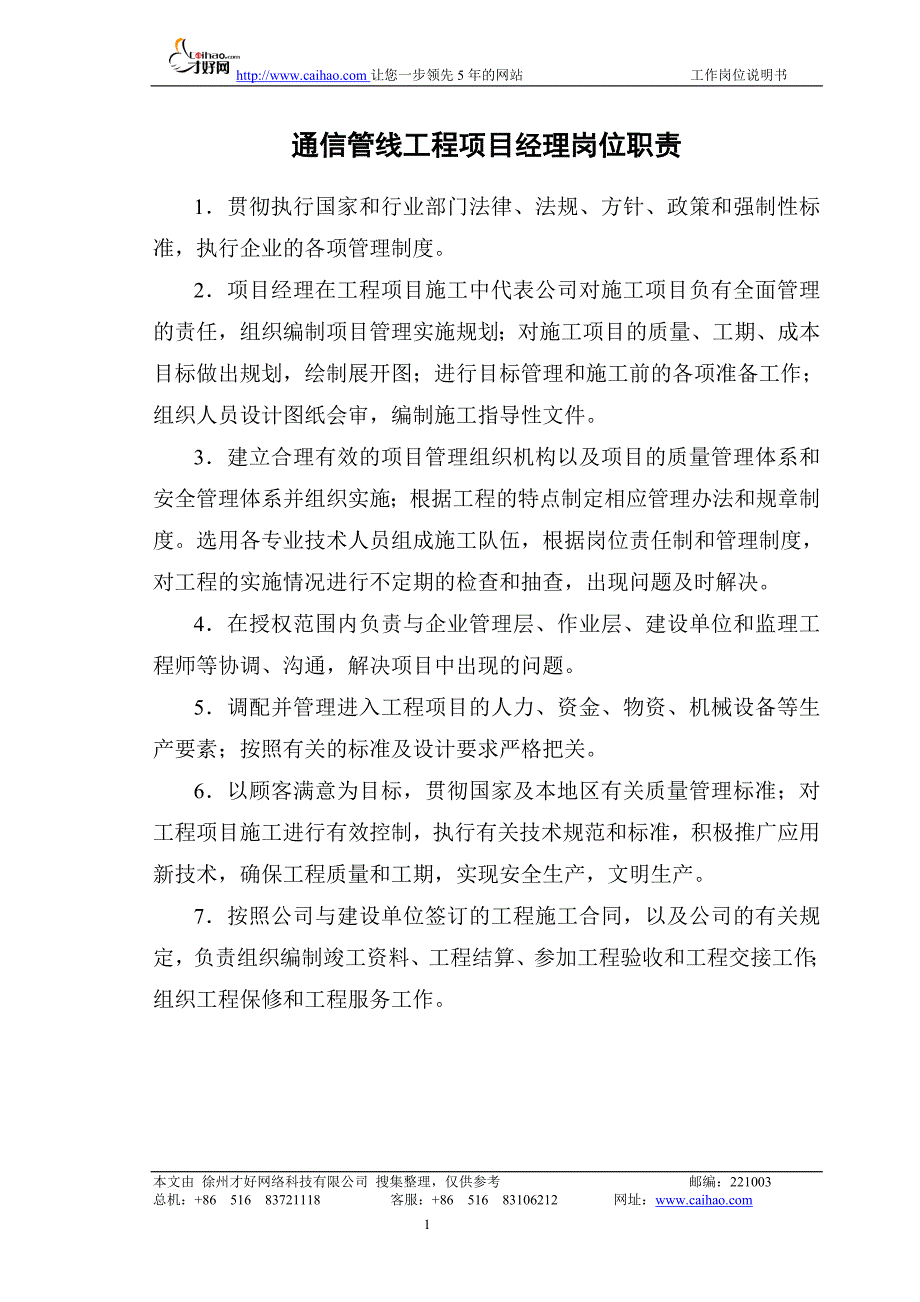 （管理制度）通信管线工程各岗位职责及管理制度_第1页