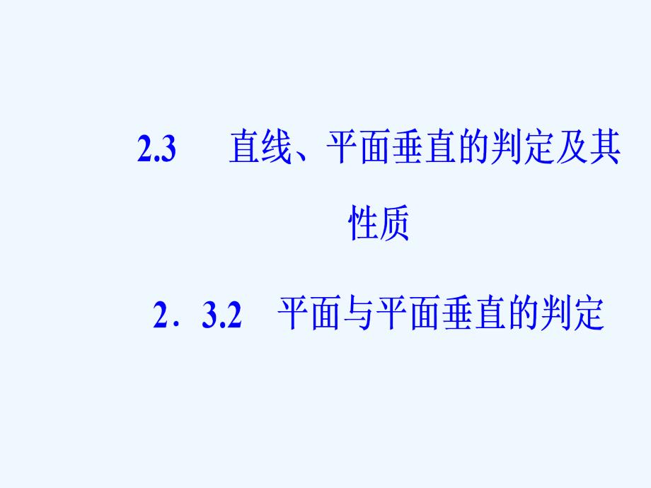 人教A版高中数学必修二课件：第二章2.3-2.3.2平面与平面垂直的判定_第2页