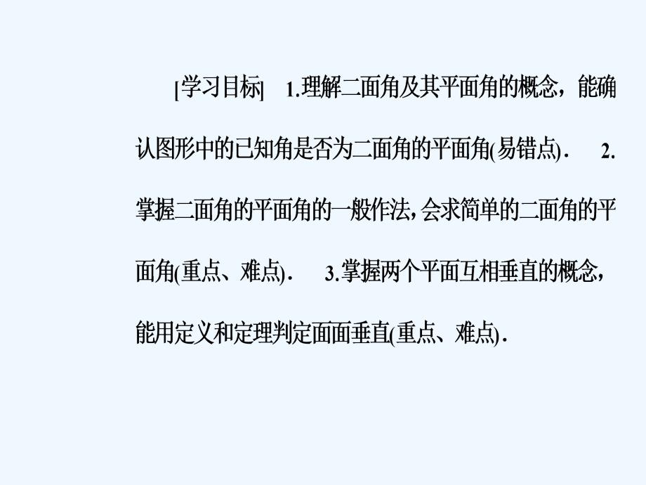 人教A版高中数学必修二课件：第二章2.3-2.3.2平面与平面垂直的判定_第3页