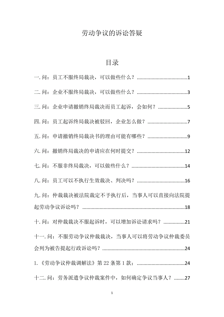 劳动争议的诉讼答疑_第1页