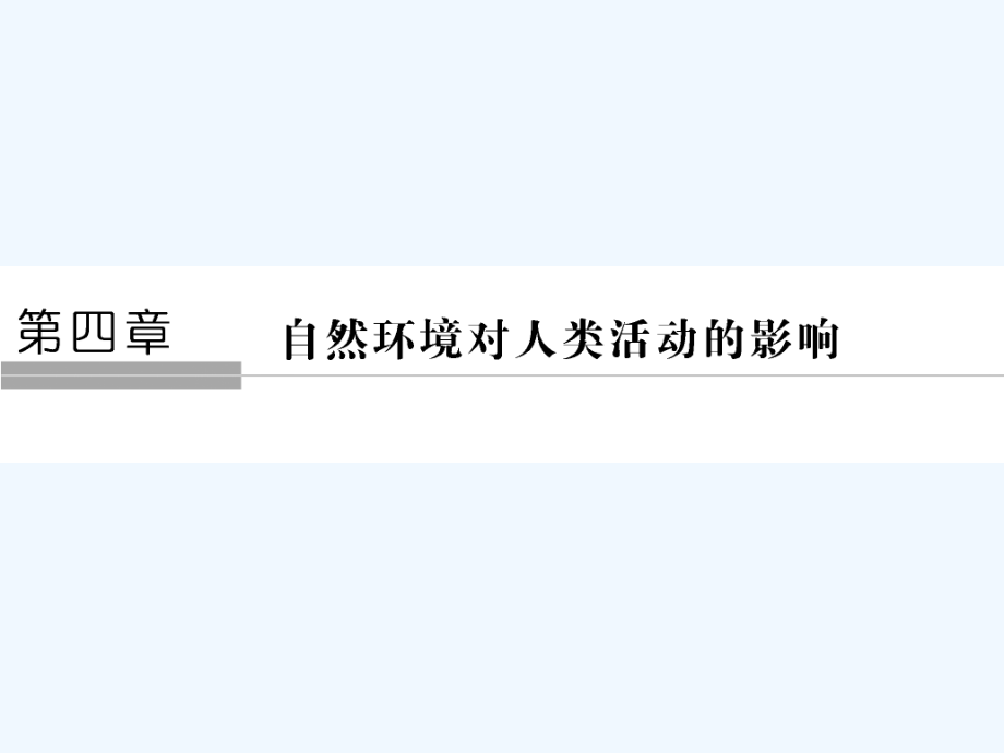 《课堂讲义》高一地理中图版必修一课件：4-1自然条件对城市及交通线路的影响_第1页