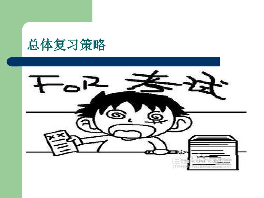 班会-期末复习方法指导.ppt_第3页