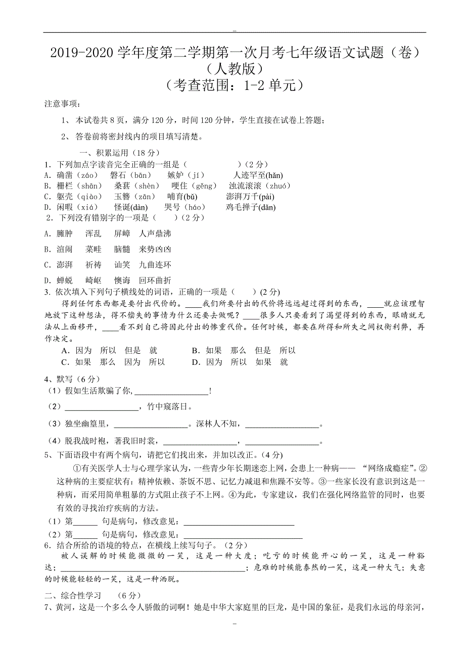 2019年人教版七年级第二学期第一次月考语文试题(1-2单元)_第1页