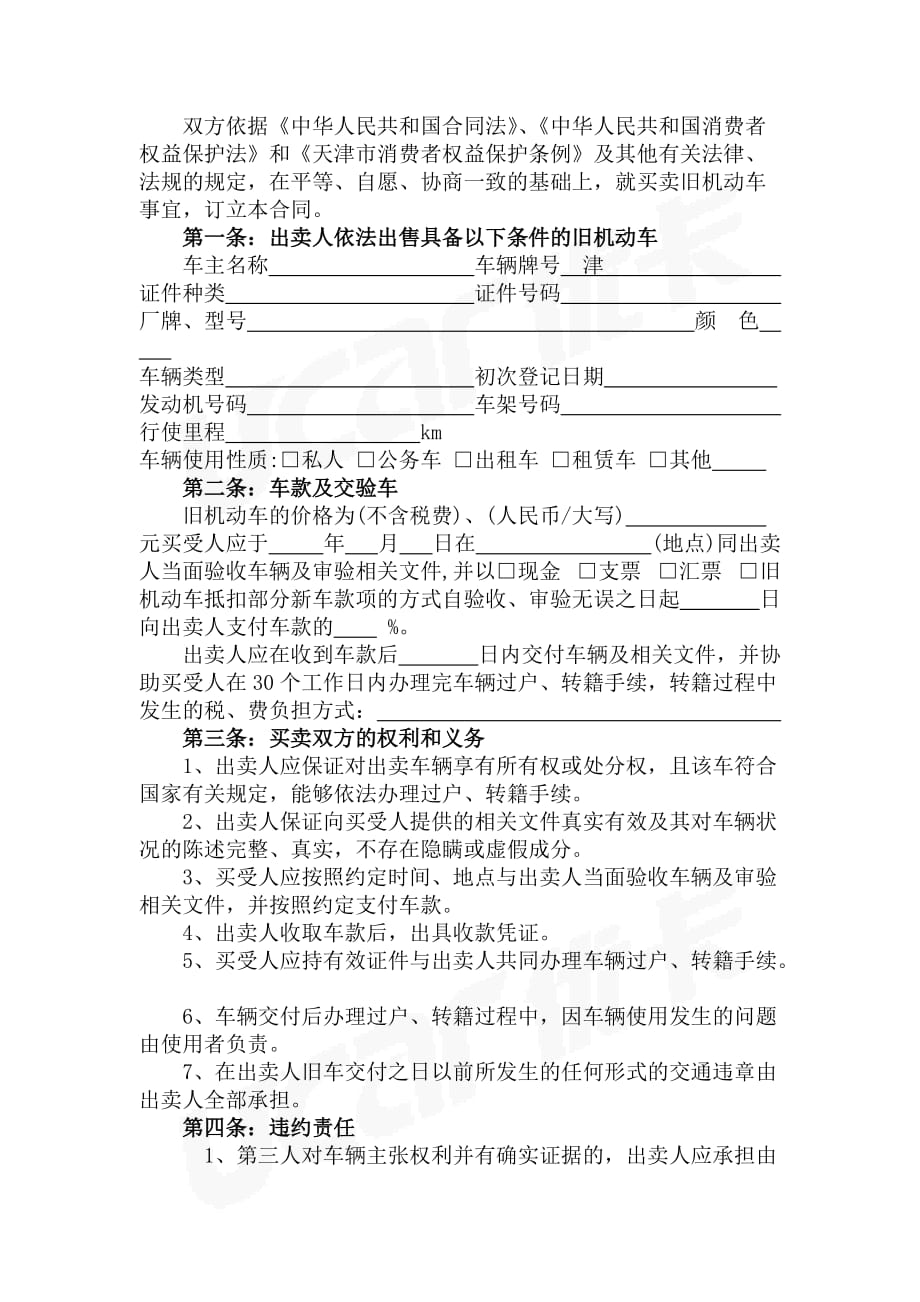 2011天津市二手车买卖合同_第2页